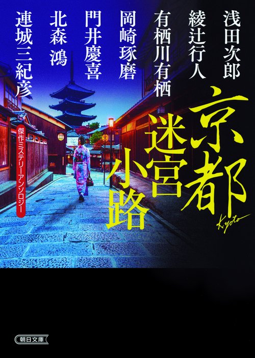 京都迷宮小路 傑作ミステリーアンソロジー