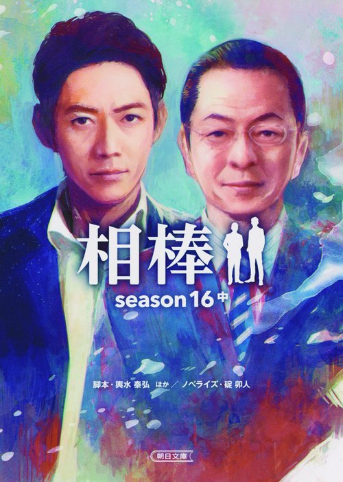 相棒 season16中