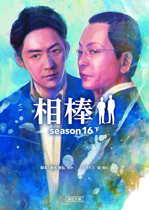 相棒 season16下