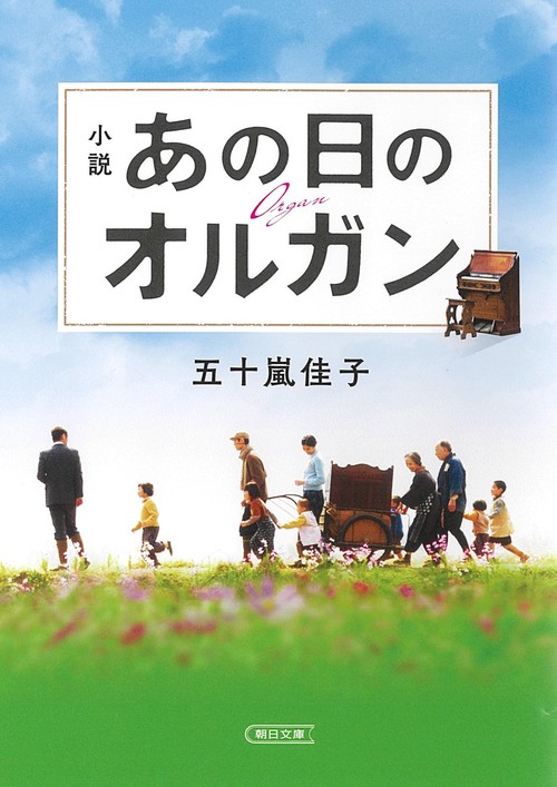 小説あの日のオルガン