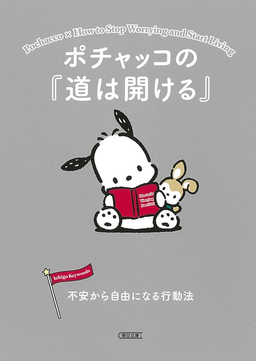 ポチャッコの『道は開ける』 不安から自由になる行動法