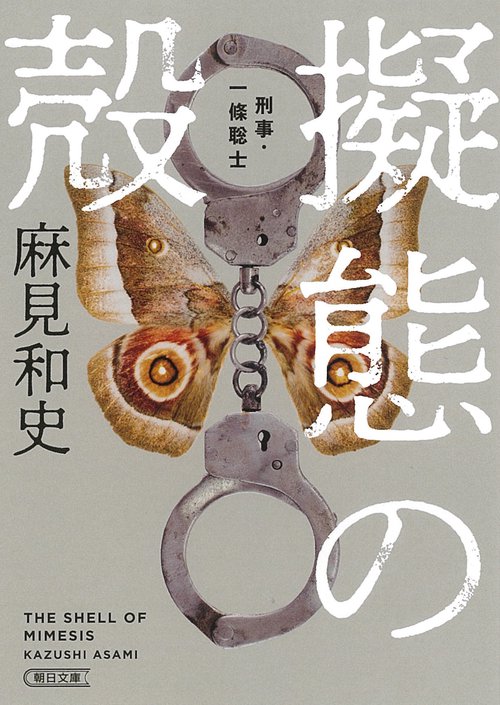 擬態の殻 刑事・一條聡士