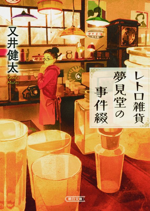 レトロ雑貨夢見堂の事件綴