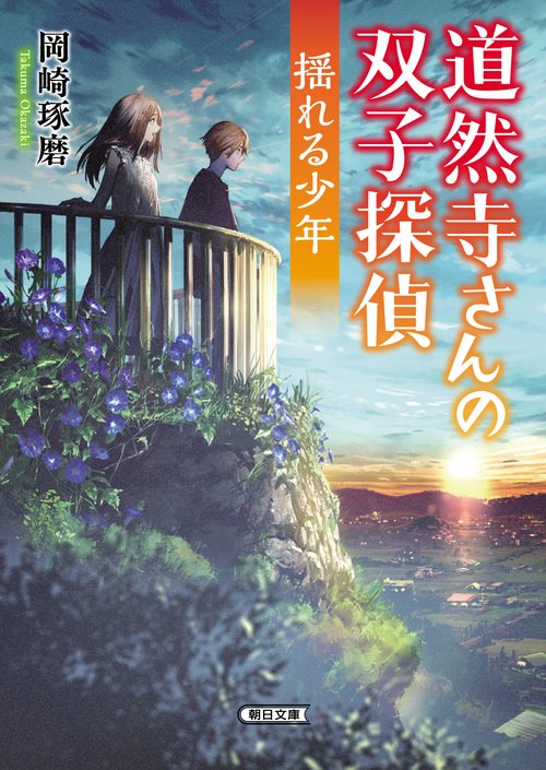 道然寺さんの双子探偵 〔2〕