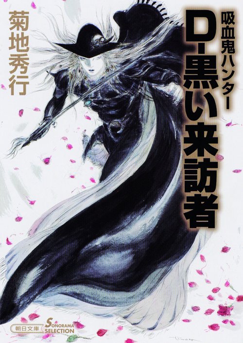D-黒い来訪者 吸血鬼ハンター 35