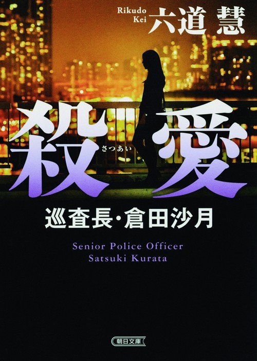 殺愛 巡査長・倉田沙月