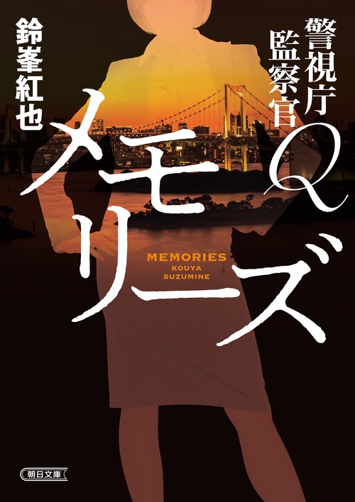 メモリーズ