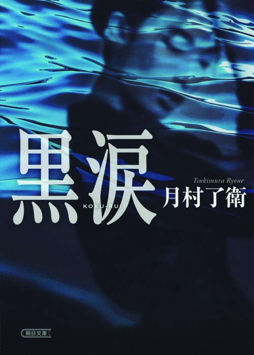 黒涙