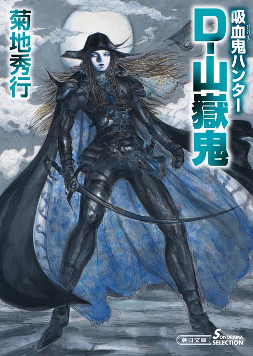 D-山嶽鬼 吸血鬼ハンター 36