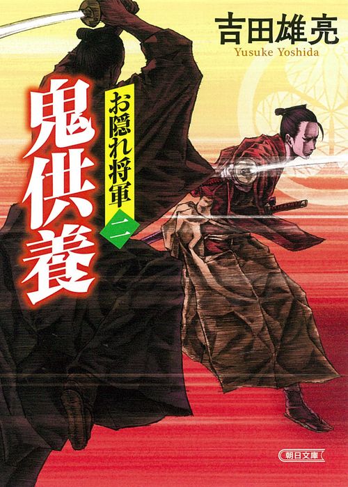 お隠れ将軍　二　鬼供養