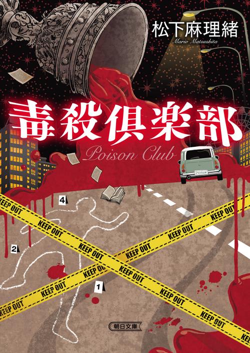 毒殺倶楽部