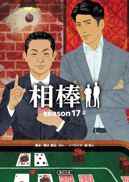 相棒 season17上