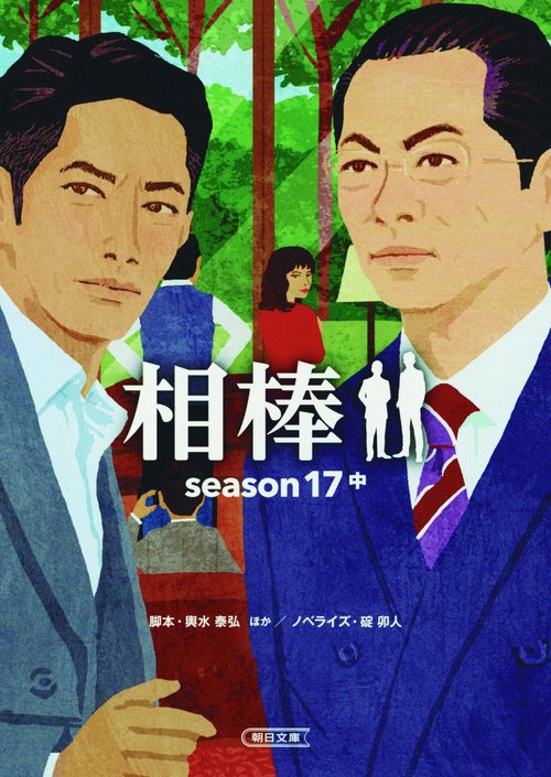 相棒 season17中