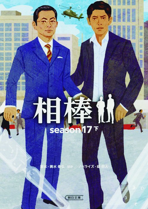 文庫　相棒ｓｅａｓｏｎ１７（下）