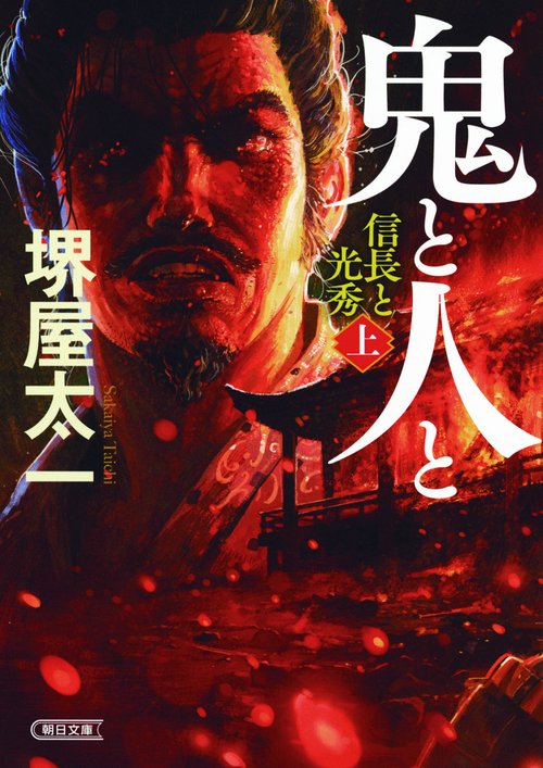 文庫　鬼と人と（上）　信長と光秀