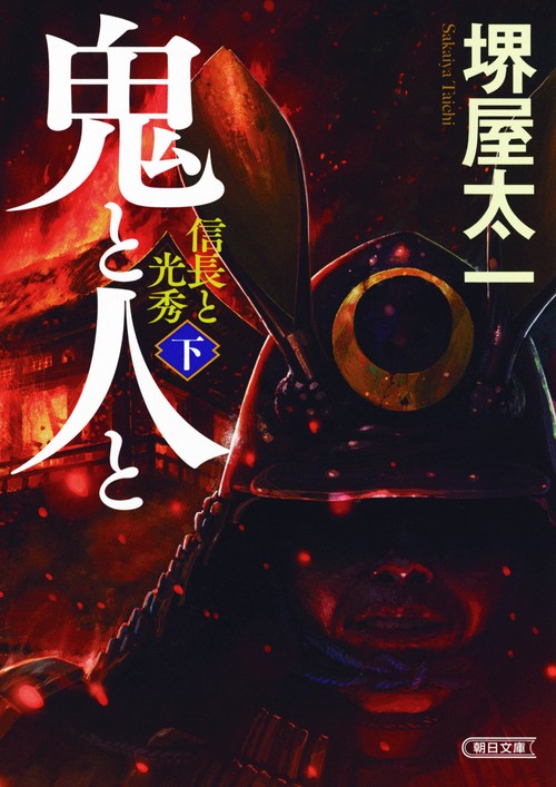 文庫　鬼と人と（下）　信長と光秀