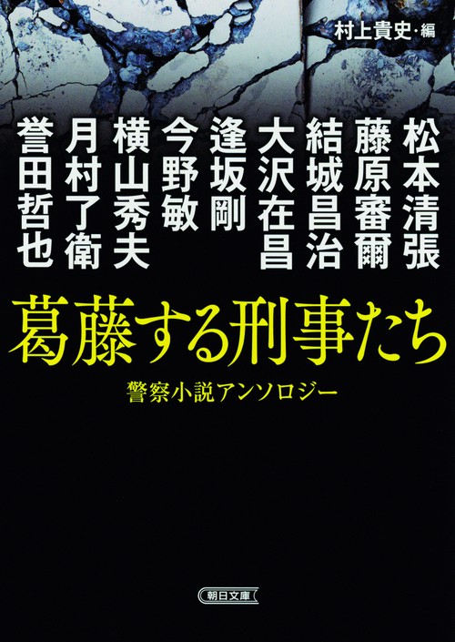 葛藤する刑事たち 警察小説アンソロジー