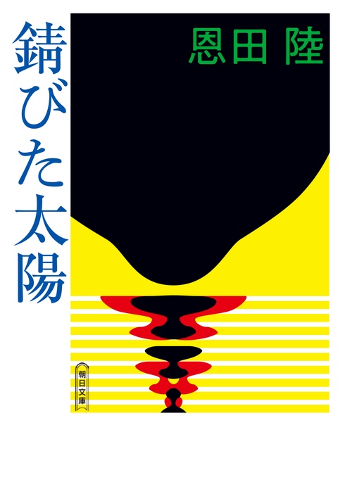 錆びた太陽