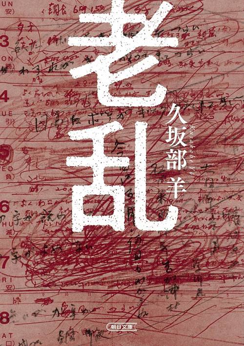 老乱