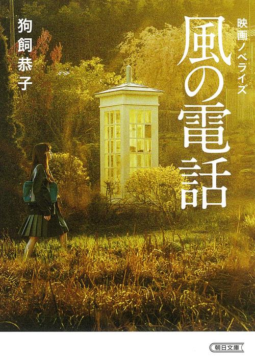風の電話　映画ノベライズ