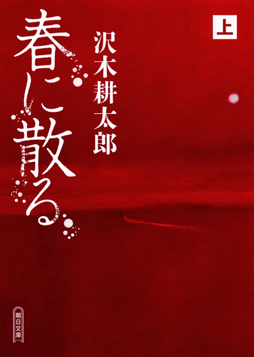 春に散る　上