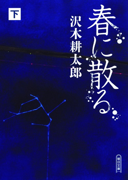 春に散る　下