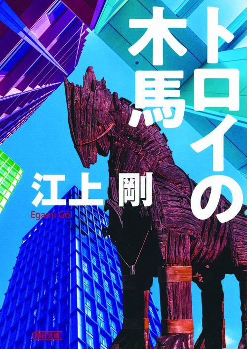 トロイの木馬
