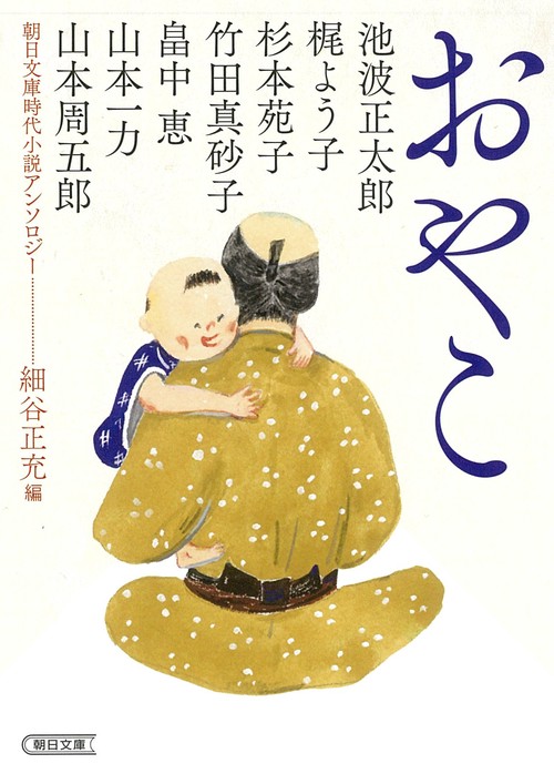 おやこ　朝日文庫時代小説アンソロジー