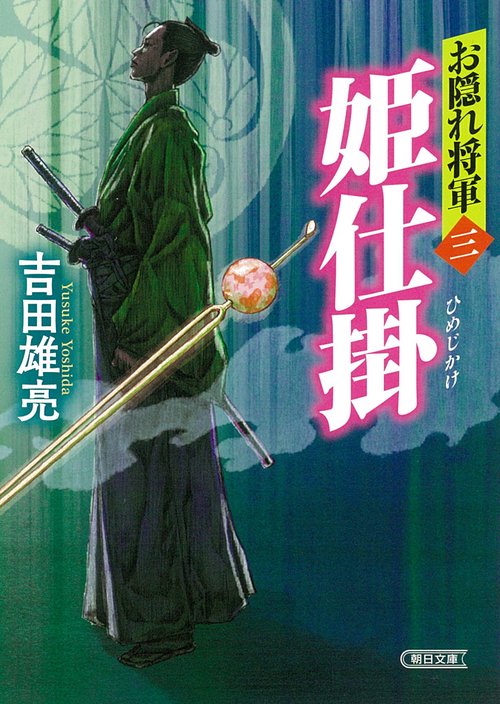 お隠れ将軍三　姫仕掛