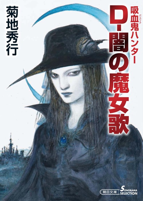 Ｄ闇の魔女歌　吸血鬼ハンター３７