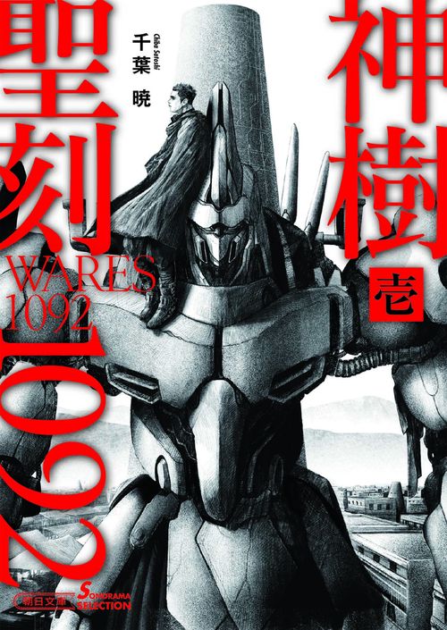 聖刻１０９２神樹　壱