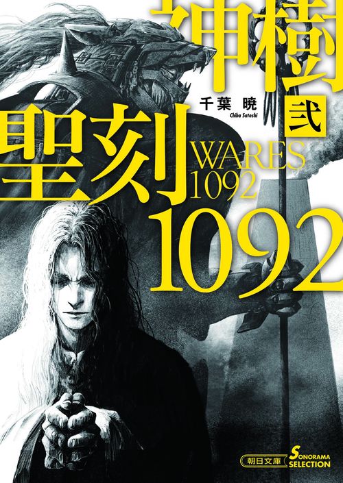 聖刻１０９２神樹　弐