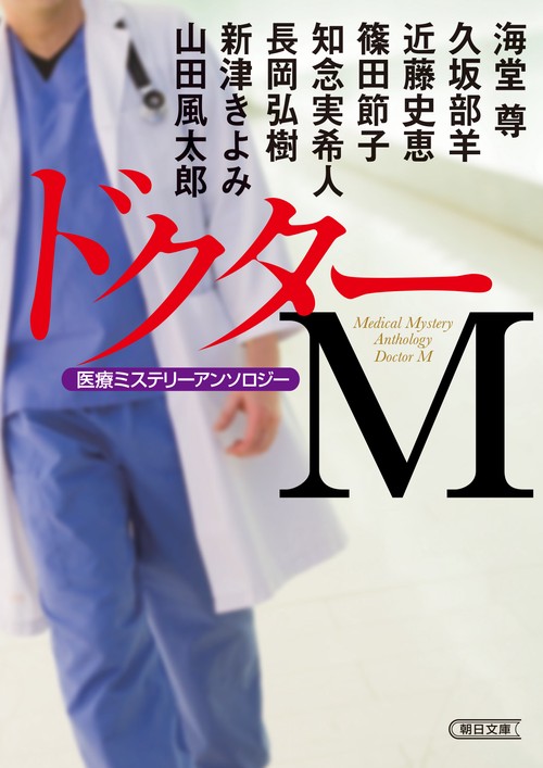 ドクターＭ　医療ミステリーアンソロジー