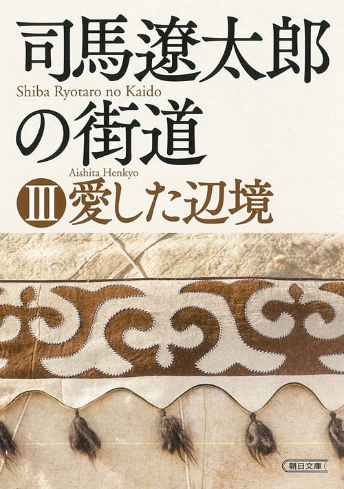 司馬遼太郎の街道③　愛した辺境