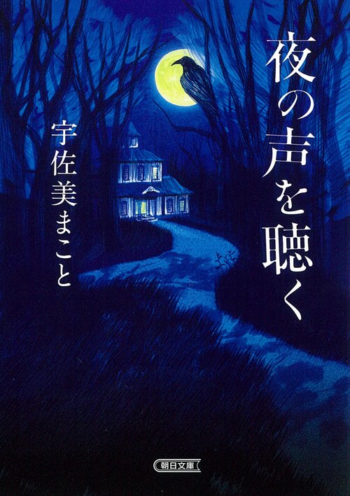 夜の声を聴く