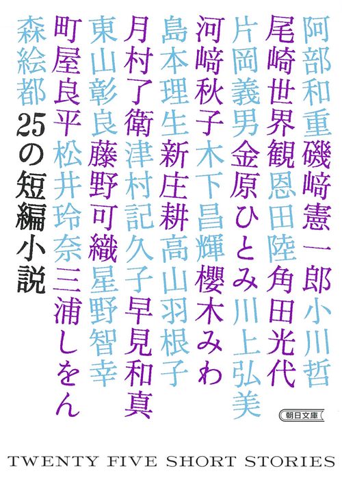 ２５の短編小説