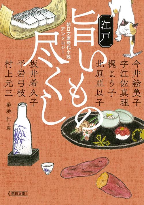 江戸旨いもの尽くし