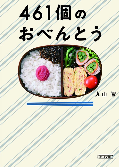 ４６１個のおべんとう