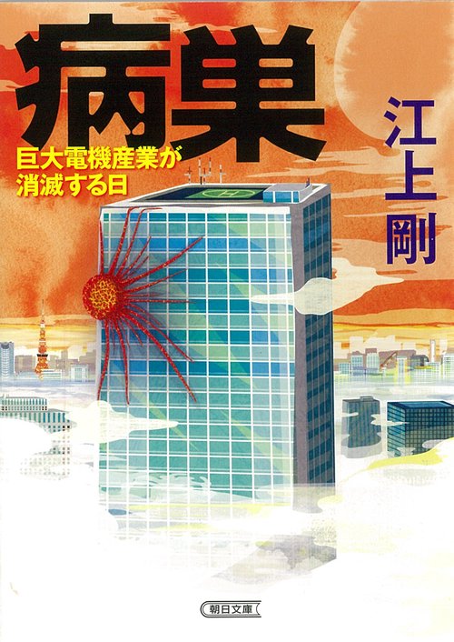 病巣　　巨大電機産業が消滅する日