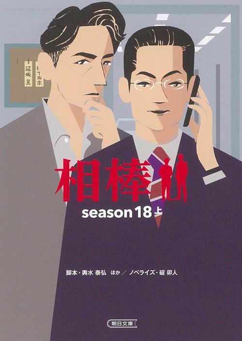 相棒ｓｅａｓｏｎ１８（上）