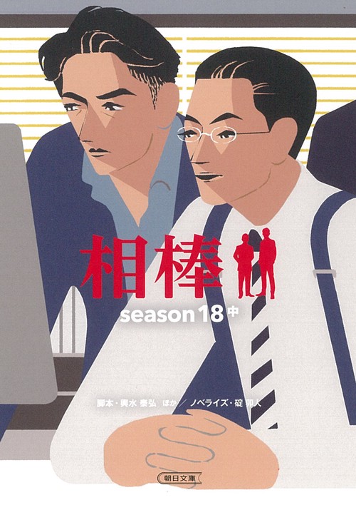 相棒ｓｅａｓｏｎ１８（中）