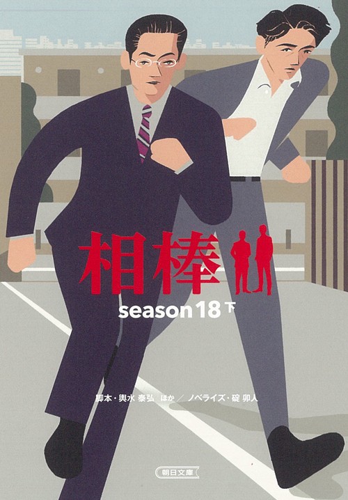 相棒ｓｅａｓｏｎ１８（下）