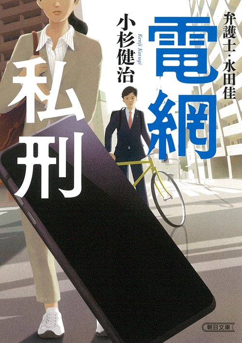 電網私刑　弁護士・水田佳