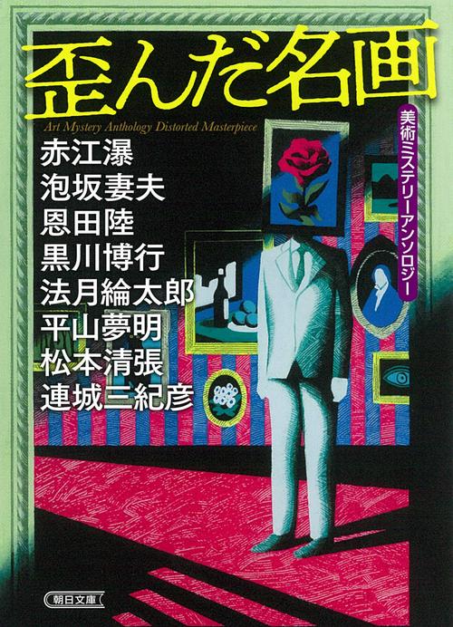 歪んだ名画