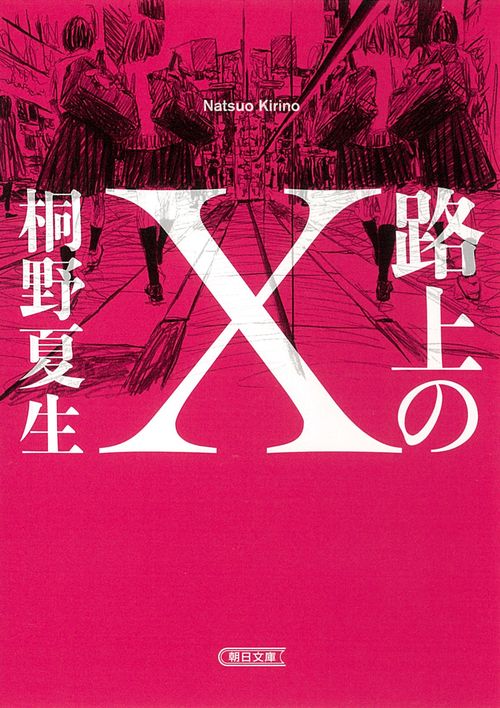路上のＸ