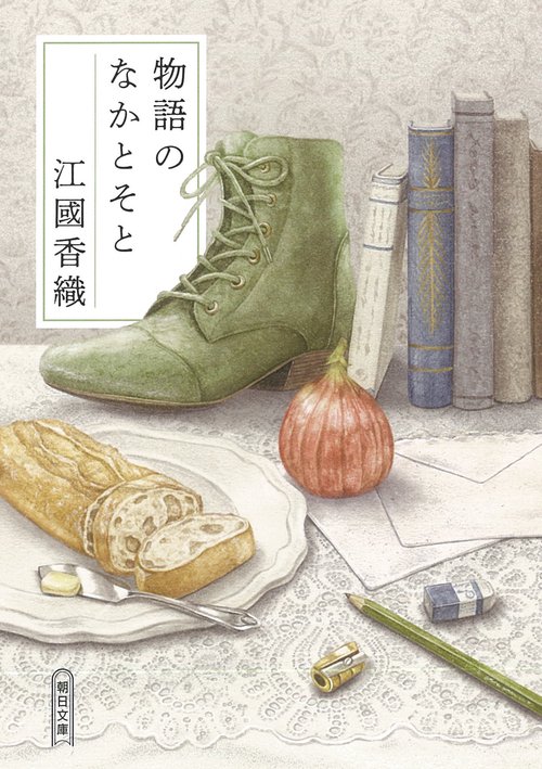 物語のなかとそと