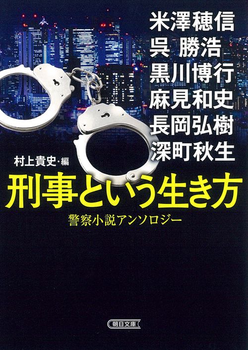 刑事という生き方　警察小説アンソロジー
