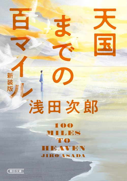 天国までの百マイル　新装版