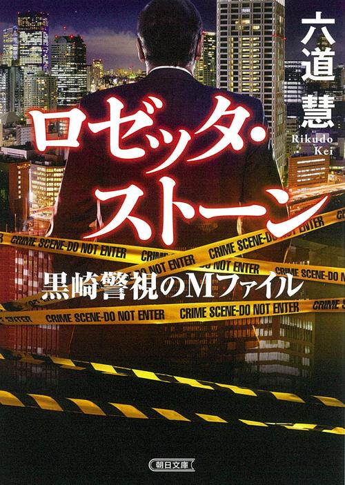 ロゼッタ・ストーン