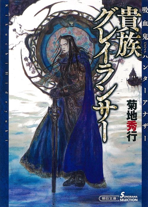 貴族グレイランサー　吸血鬼ハンターアナザー